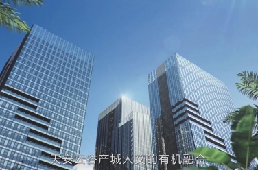 天安云谷党建宣传片