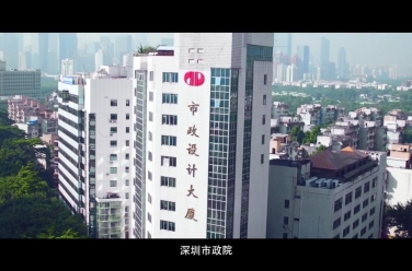 深圳市政设计院党建宣传片